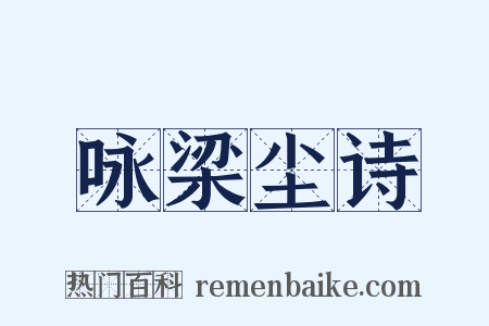 咏梁尘诗是什么意思的图片